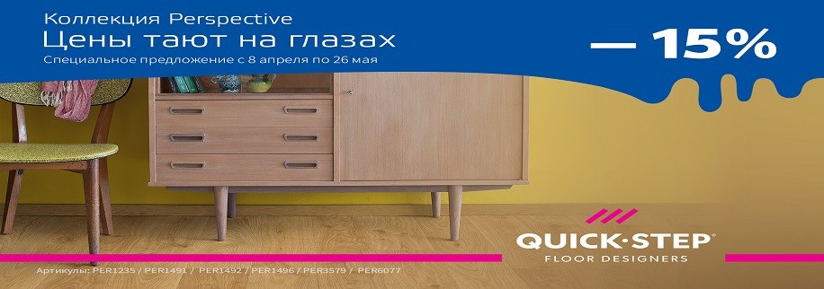 Акция  Quick-Step Perspective Hydro  -15 %