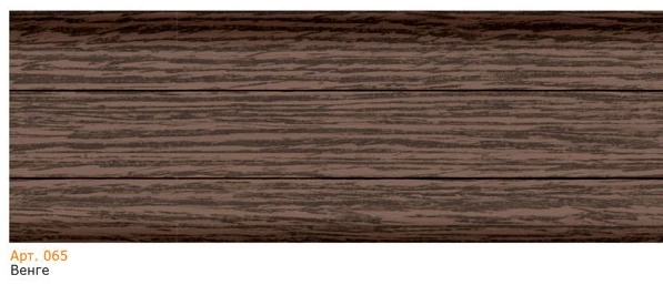 Плинтус 065 Венге 2500x58x20