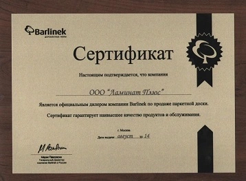 Сертификаты компании Ламинат Плюс