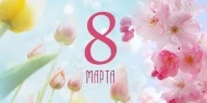 Поздравляем женщин с 8 марта!