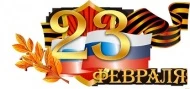 Поздравляем с 23 февраля!