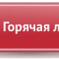 Открыта горячая линия