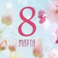 Поздравляем женщин с 8 марта!