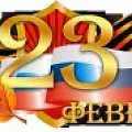 Поздравляем с 23 февраля!